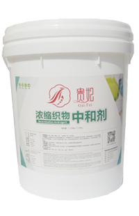 浓缩织物中和剂